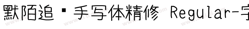 默陌追风手写体精修 Regular字体转换